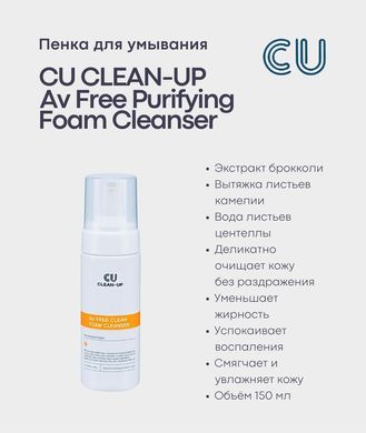 Пенка для умывания Cuskin Clean-Up AV Free Purifying Foam Cleanser, 150 мл